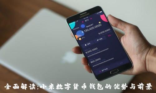   
全面解读：小米数字货币钱包的优势与前景