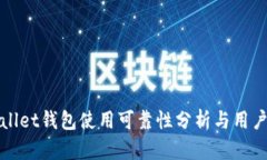 tpWallet钱包使用可靠性分析