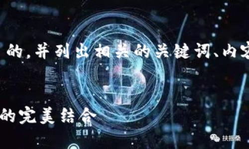 好的，我们先来构思一个且适合  的，并列出相关的关键词、内容主体大纲、相关问题及详细介绍。

### 
全面解析 iost 币与 TPWallet 的完美结合