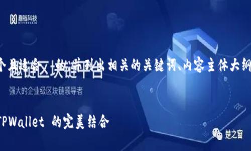 好的，我们先来构思一个且适合  的，并列出相关的关键词、内容主体大纲、相关问题及详细介绍。

### 
全面解析 iost 币与 TPWallet 的完美结合
