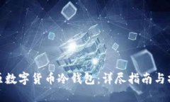 如何还原数字货币冷钱包