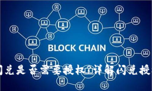 tpWallet聚合闪兑是否需要授权?详解闪兑授权流程与安全性