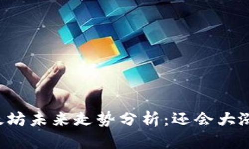 以太坊未来走势分析：还会大涨吗？