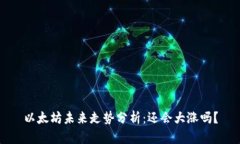 以太坊未来走势分析：还