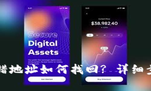 tpWallet币转错地址如何找回? 详细步骤与注意事项