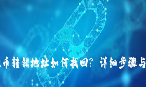 tpWallet币转错地址如何找回? 详细步骤与注意事项