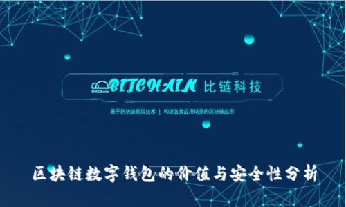 区块链数字钱包的价值与安全性分析