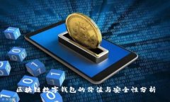 区块链数字钱包的价值与