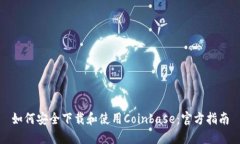 如何安全下载和使用Coin