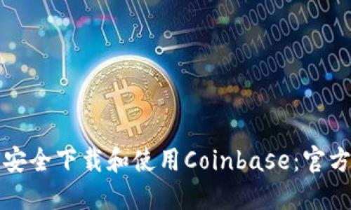 如何安全下载和使用Coinbase：官方指南