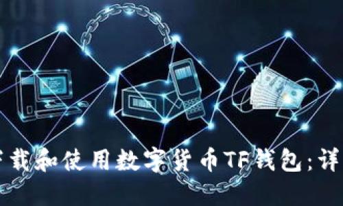 如何下载和使用数字货币TF钱包：详细指南