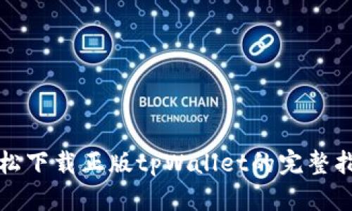 轻松下载正版tpWallet的完整指南