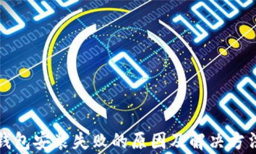 
加密钱包安装失败的原因及解决方法解析