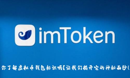 你了解虚拟币钱包标识吗？让我们揭开它的神秘面纱！