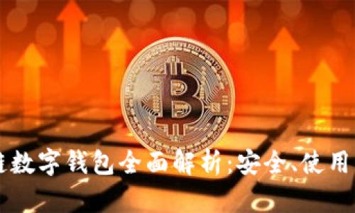 区块链数字钱包全面解析：安全、使用与未来