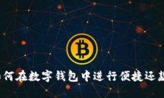 如何在数字钱包中进行便