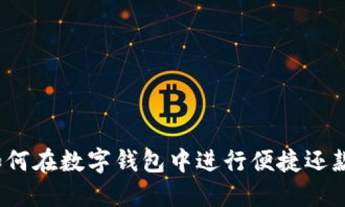 如何在数字钱包中进行便捷还款？