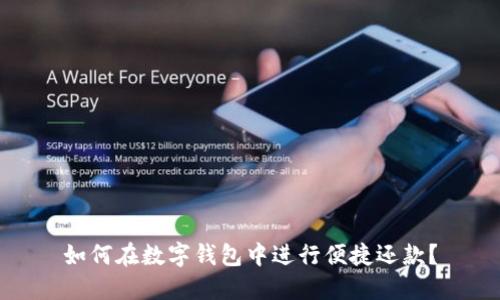 如何在数字钱包中进行便捷还款？