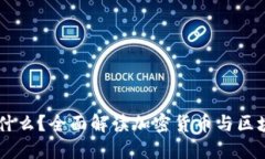 币圈是什么？全面解读加