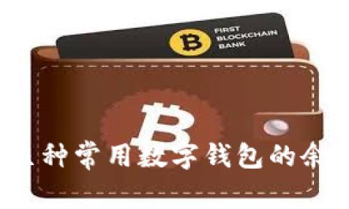 如何快速查询几种常用数字钱包的余额和交易记录？