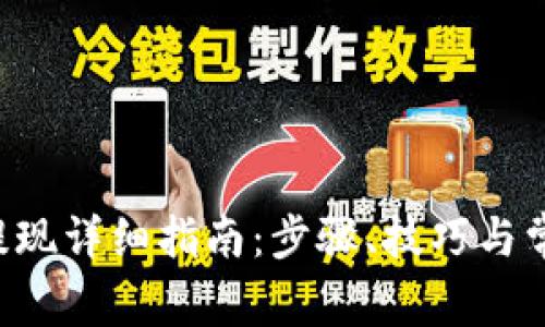 Trust钱包提现详细指南：步骤、技巧与常见问题解答