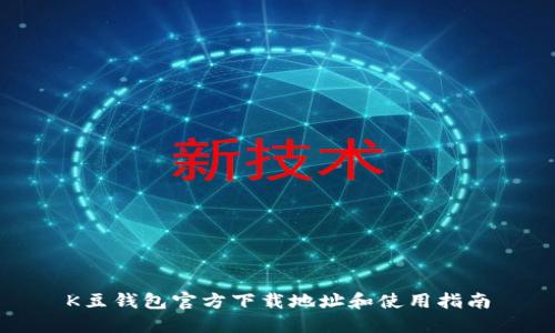 K豆钱包官方下载地址和使用指南