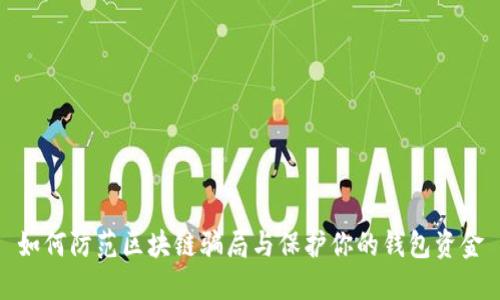 如何防范区块链骗局与保护你的钱包资金