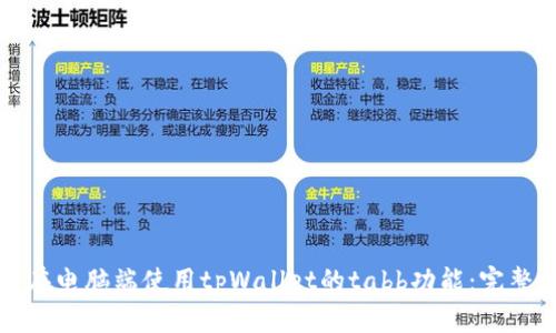 如何在电脑端使用tpWallet的tabb功能：完整指南