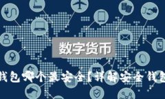 加密货币钱包哪个最安全