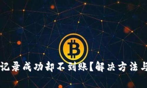 tpWallet交易记录成功却不到账？解决方法与常见问题解析