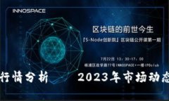 莱特币最新行情分析 –