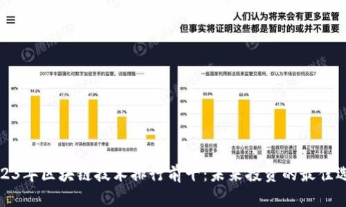 2023年区块链技术排行前十：未来投资的最佳选择