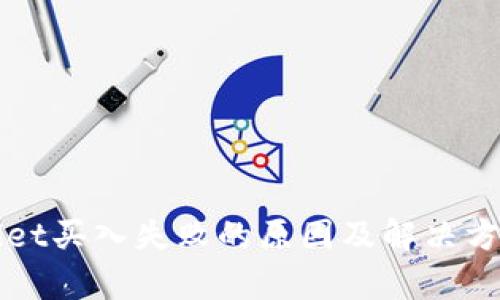 tpWallet买入失败的原因及解决方案分析