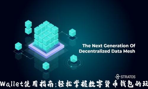 
tpWallet使用指南：轻松掌握数字货币钱包的玩法