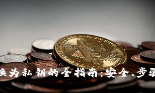 : 助记词转换为私钥的全指南:安全、步骤与常见问题