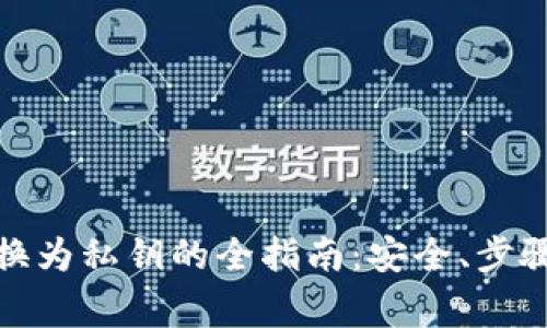 : 助记词转换为私钥的全指南：安全、步骤与常见问题