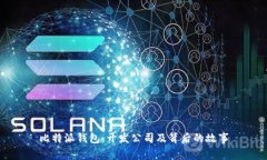 比特派钱包：开发公司及
