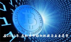在2023年，虚拟币市场的现
