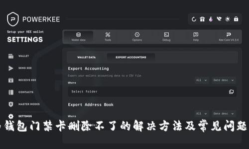 华为钱包门禁卡删除不了的解决方法及常见问题解答