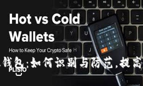 数字币假钱包：如何识别与防范，提高安全意识