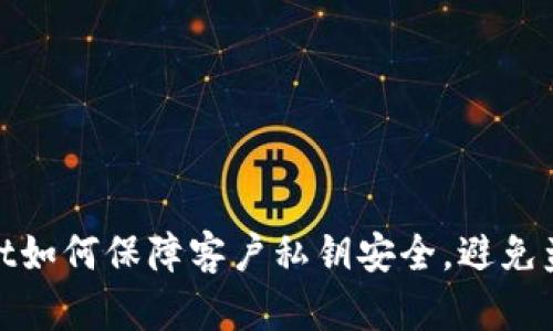 tpWallet如何保障客户私钥安全，避免盗取风险