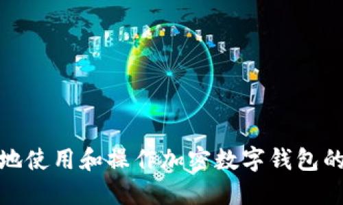 如何安全地使用和操作加密数字钱包的详细步骤