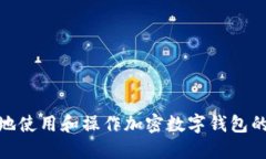 如何安全地使用和操作加