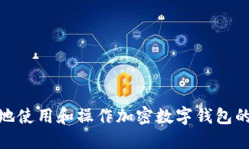 如何安全地使用和操作加密数字钱包的详细步骤