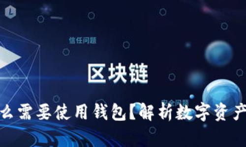 加密货币为什么需要使用钱包？解析数字资产存储的必要性