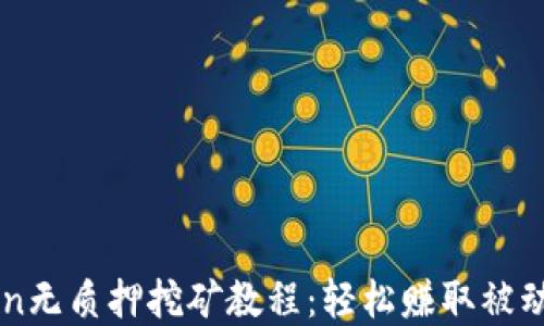 
tpWalletsun无质押挖矿教程：轻松赚取被动收入的指南