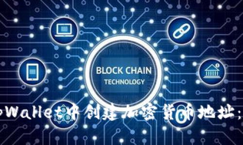 如何在tpWallet中创建加密货币地址：详细指南