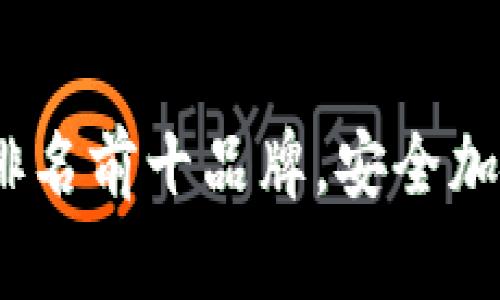 2023年硬件钱包排名前十品牌，安全加密货币存储新选择