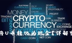 tpWallet如何将U币转化为现