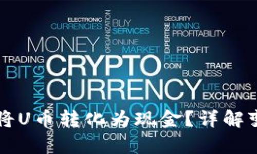tpWallet如何将U币转化为现金？详解变现步骤与技巧